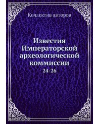 Известия Императорской археологической коммиссии