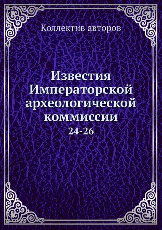 Известия Императорской археологической коммиссии