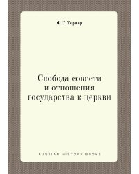 Свобода совести и отношения государства к церкви