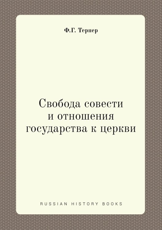 Свобода совести и отношения государства к церкви Свобода совести и отношения государства к церкви