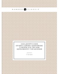 Западнорусские православные церковные соборы как органы церковного управления