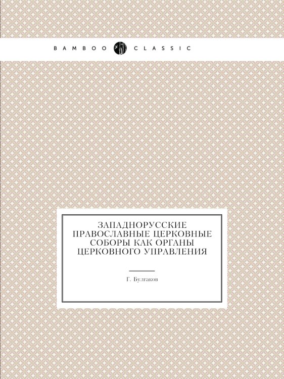 Западнорусские православные церковные соборы как органы церковного управления