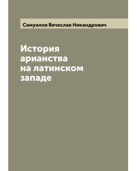 История арианства на латинском западе