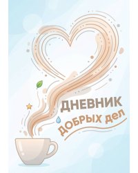 Дневник добрых дней: Инструмент Психолога для Счастья, дизайн "Метранпаж"