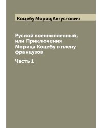 Руской военнопленный, или Приключения Морица Коцебу в плену французов