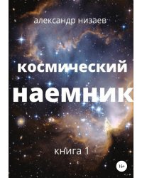 Космический наемник