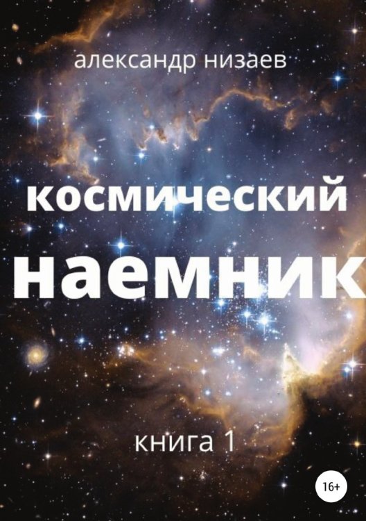 Обложка книги «Космический наемник» — Александр Низаев, ISBN 9785532939141