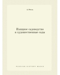Изящное садоводство и художественные сады