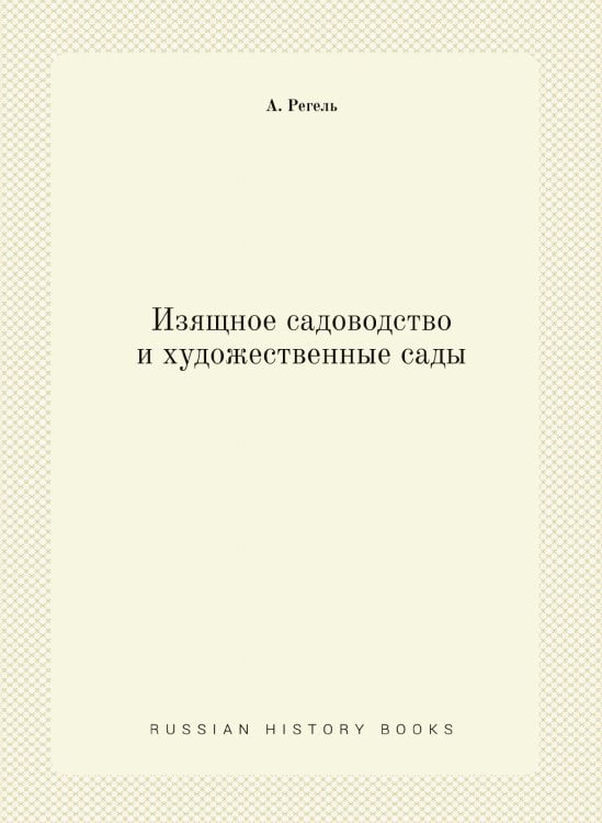 Изящное садоводство и художественные сады