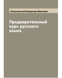 Предварительный курс русского языка