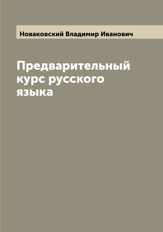 Обложка книги «Предварительный курс русского языка» — Новаковский Владимир Иванович, ISBN 9785519999175