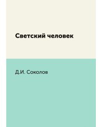 Светский человек