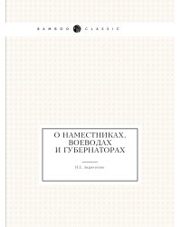 О наместниках, воеводах и губернаторах