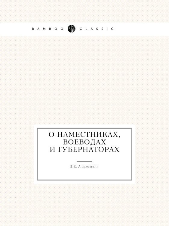 О наместниках, воеводах и губернаторах