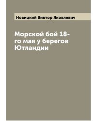Морской бой 18-го мая у берегов Ютландии