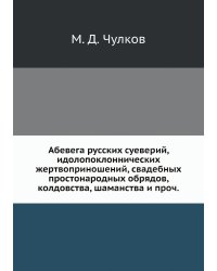 Абевега русских суеверий, идолопоклоннических жертвоприношений, свадебных простонародных обрядов, колдовства, шаманства и проч.
