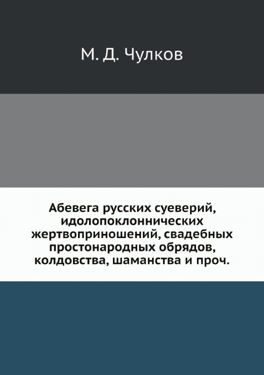 Абевега русских суеверий, идолопоклоннических жертвоприношений, свадебных простонародных обрядов, колдовства, шаманства и проч.