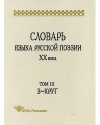 Словарь языка русской поэзии XX века. Том 3. З-Круг