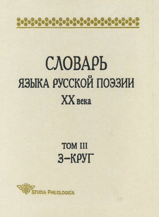 Словарь языка русской поэзии XX века. Том 3. З-Круг
