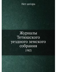 Журналы Тетюшского уездного земского собрания