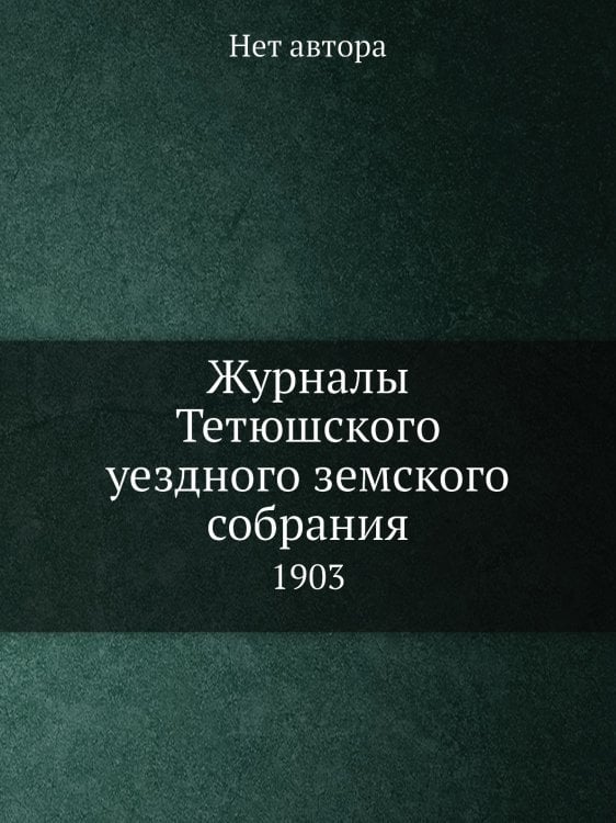 Журналы Тетюшского уездного земского собрания