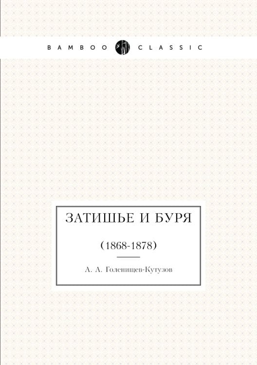 Затишье и буря
