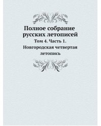 Полное собрание русских летописей
