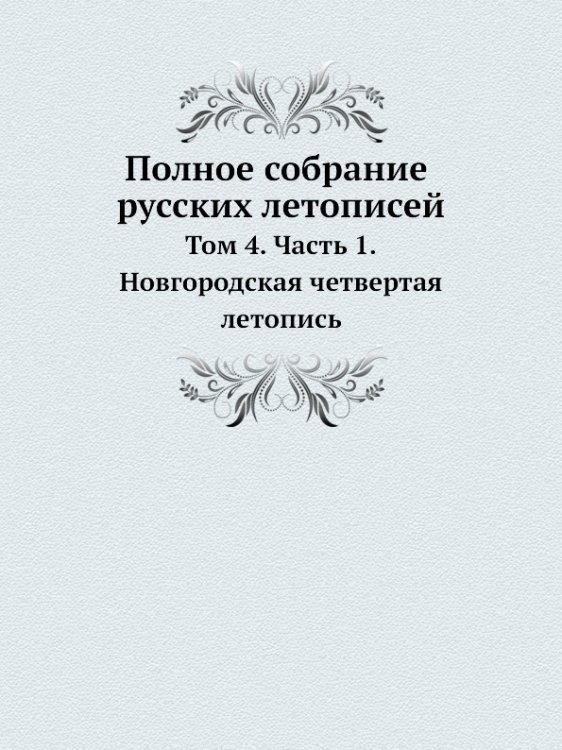 Полное собрание русских летописей