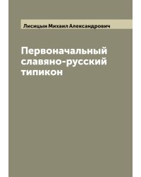Первоначальный славяно-русский типикон