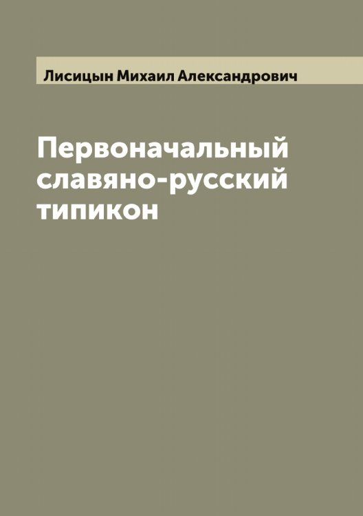 Обложка книги «Первоначальный славяно-русский типикон» — Лисицын Михаил Александрович, ISBN 9785519935685