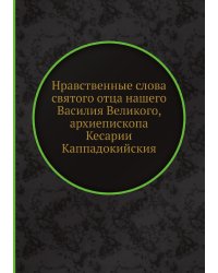 Нравственные слова святого отца нашего Василия Великого, архиепископа Кесарии Каппадокийския