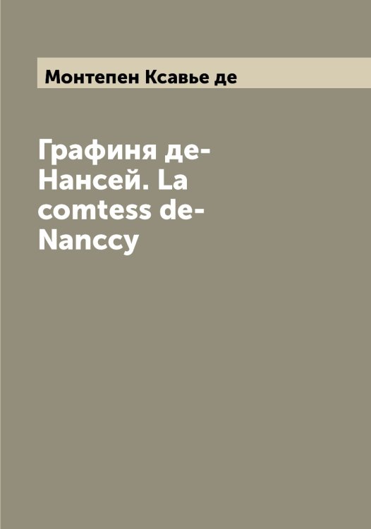 Обложка книги «Графиня де-Нансей. La comtess de-Nanccy» — Монтепен Ксавье де, ISBN 9785519973090