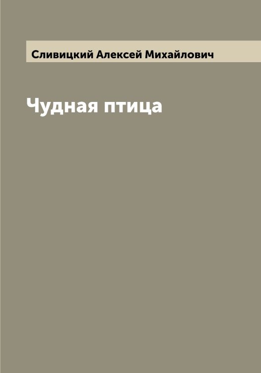 Обложка книги «Чудная птица» — Сливицкий Алексей Михайлович, ISBN 9785519739382