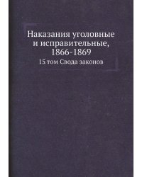 Наказания уголовные и исправительные, 1866-1869