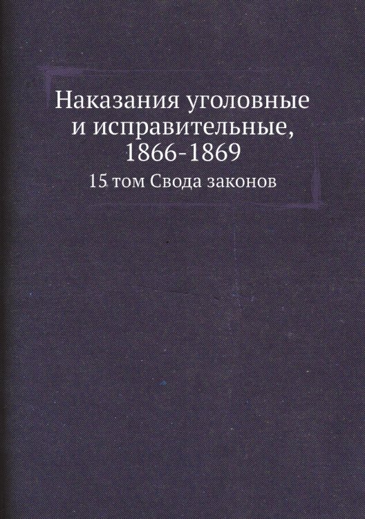 Наказания уголовные и исправительные, 1866-1869