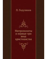 Митрополиты в первые три века христианства
