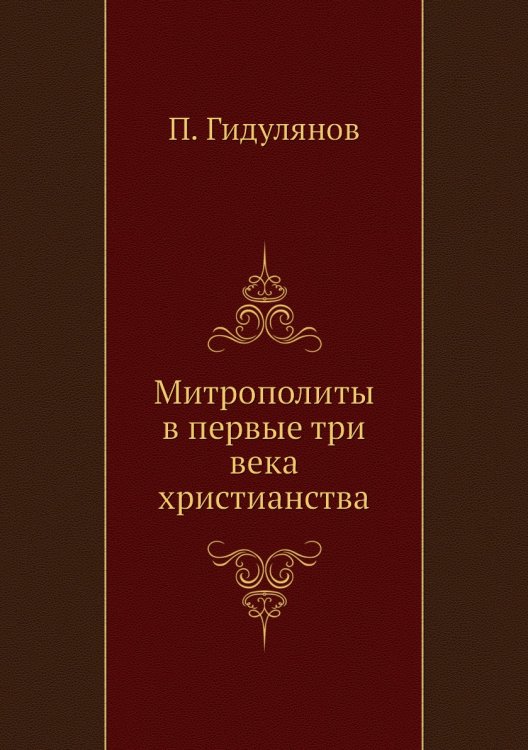 Митрополиты в первые три века христианства