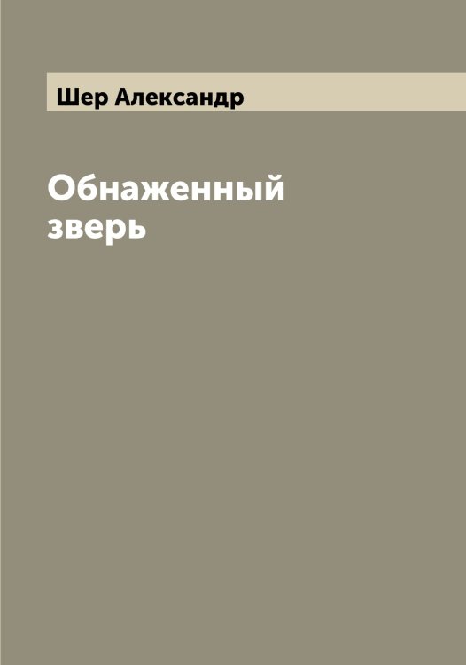 Обложка книги «Обнаженный зверь» — Шер Александр, ISBN 9785521310012