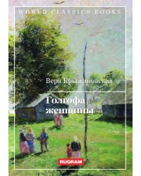 Голгофа женщины