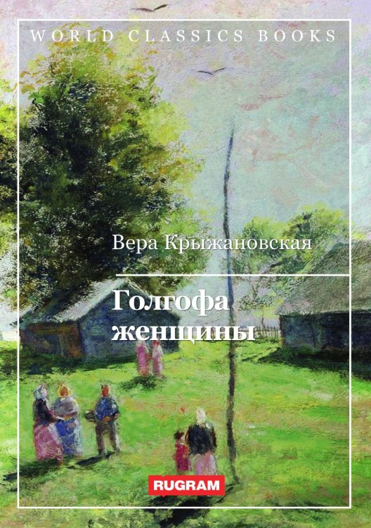 Обложка книги «Голгофа женщины» — В. Крыжановская, ISBN 9785521767168