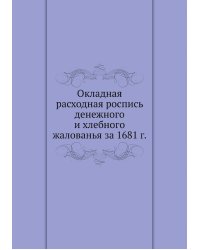 Окладная расходная роспись денежного и хлебного жалованья за 1681 г.