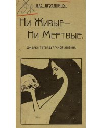 Ни живые   ни мертвые (Очерки Петербургской жизни)