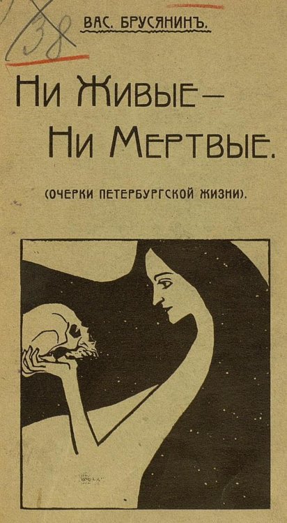 Обложка книги «Ни живые   ни мертвые (Очерки Петербургской жизни)» — Брусянин Василий Васильевич, ISBN 9785521954346