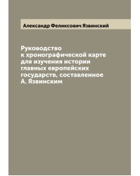 Руководство к хронографической карте для изучения истории главных европейских государств, составленное А. Язвинским