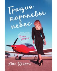 Грация королевы небес: тайна Марко (#1)