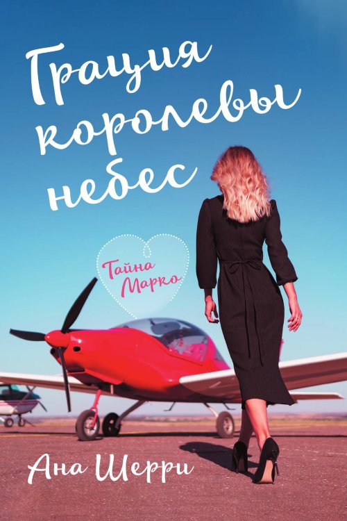 Обложка книги «Грация королевы небес: тайна Марко (#1)» — Шерри Ана, ISBN 9785042018350