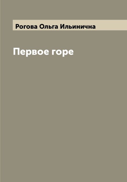 Обложка книги «Первое горе» — Рогова Ольга Ильинична, ISBN 9785519808811