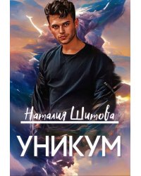 Уникум