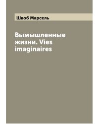 Вымышленные жизни. Vies imaginaires
