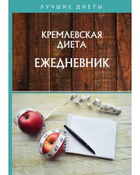 Кремлевская диета. Ежедневник